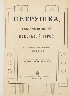 Петрушка. Любимый народный кукольный герой / С раскрашенными картинами П. Литвиненко. М.: Кн-во Торгового дома Евдокия Коновалова и К°, 1915.